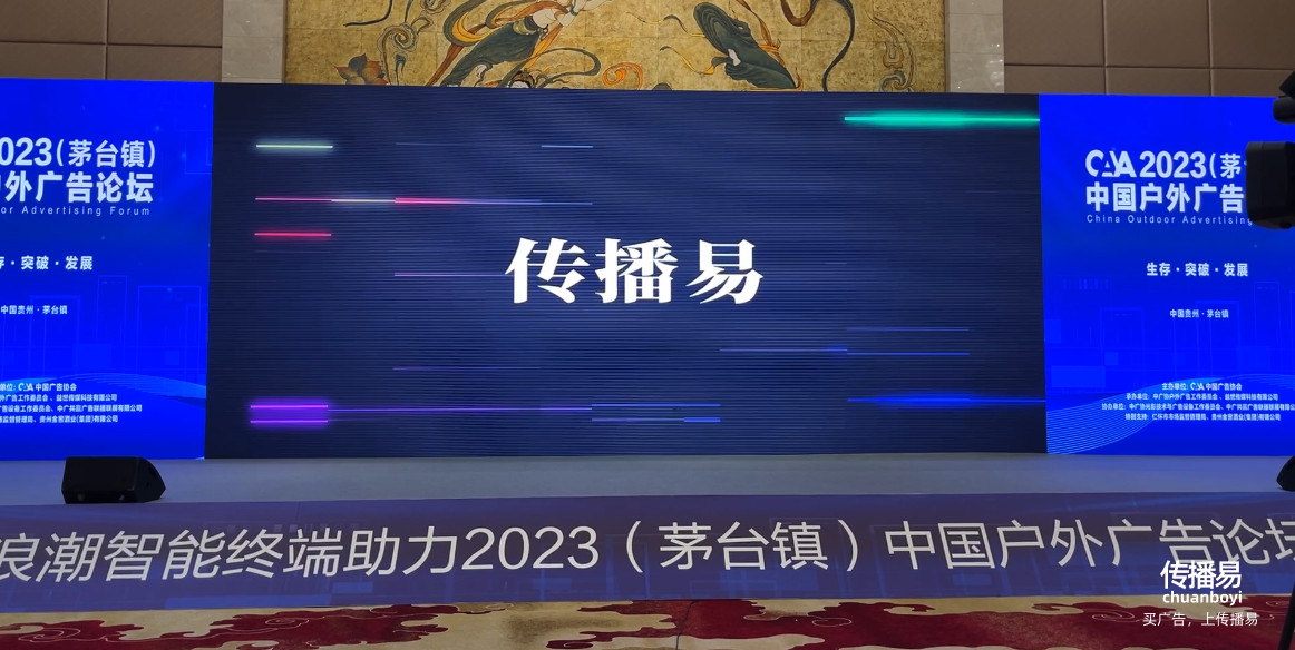 传播易广告交易平台在茅台镇论坛中分享数字化转型经验