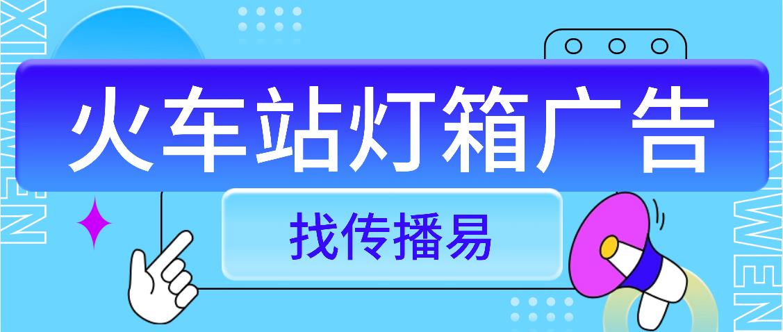 火车站灯箱广告，引领企业品牌宣传新潮流